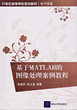 基于MATLAB的图像处理案例教程
