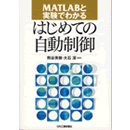 MATLABと実験でわかるはじめての自動制御