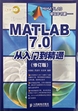 MATLAB 7.0 从入门到精通 (修订版)