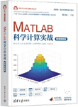 MATLAB科学计算实战(微课视频版)