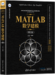 MATLAB数学建模（第2版）