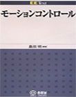 モーションコントロール