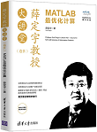 薛定宇教授大讲堂（卷IV）：MATLAB最优化计算