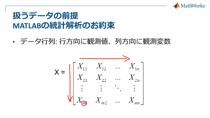 多変量統計解析という言葉は非常に抽象度が高く、この言葉だけではほぼ意味を成さないのが実際の状況です。この「多変量統計解析」には、大きく分けて４つの用途が含まれております。データ間の関係を数式などで表現したい影響度の大きいデータを知りたい目で見て理解するためにデータを平面上に配置したいデータをいくつかのグループに分けたいそして、それ